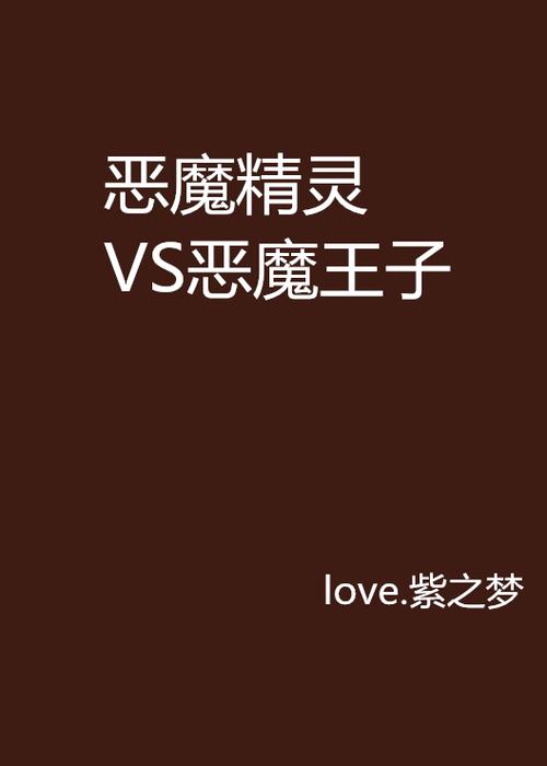 恶魔精灵