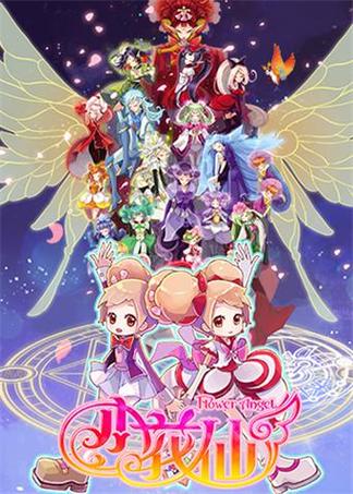 小花仙第一季免费观看完整版