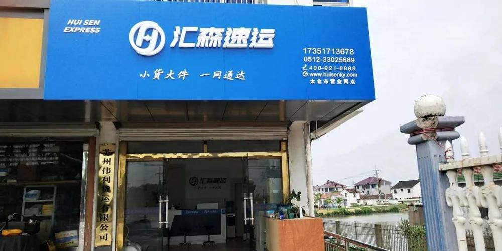 汇森速运客服电话是多少