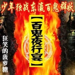 百鬼夜行宴狂笑的菠萝糖