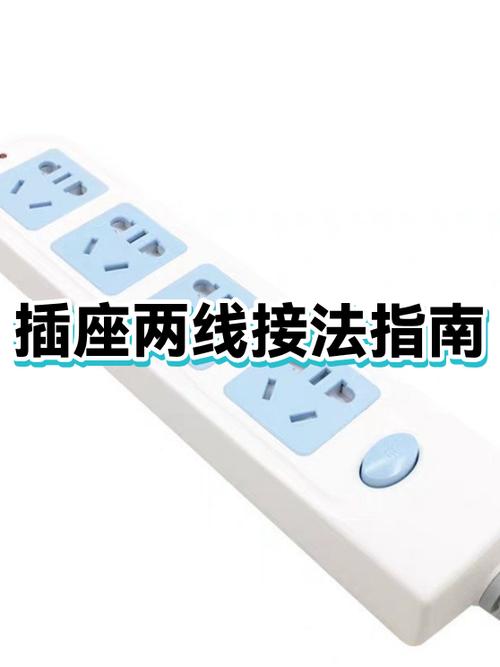 插座两根线可以随便接吗