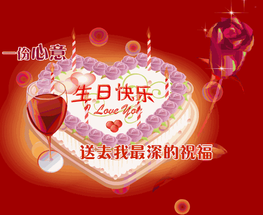生日祝福图片