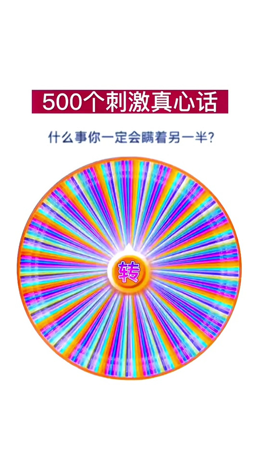 真心话大冒险转盘小游戏