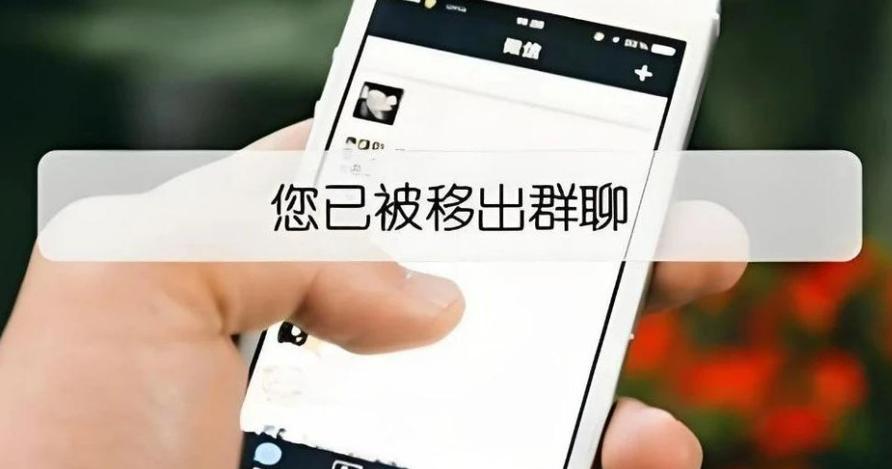 被踢出微信群聊的后果