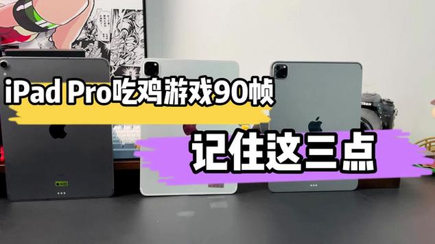 ipadpro吃鸡能开多少帧