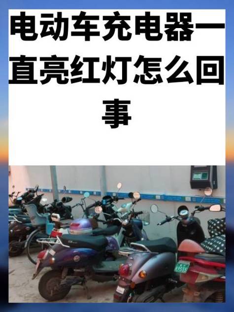 电瓶车冲电器灯不亮是什么原因