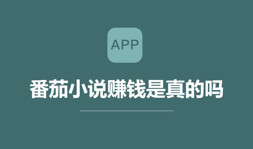 番茄赚是真的吗