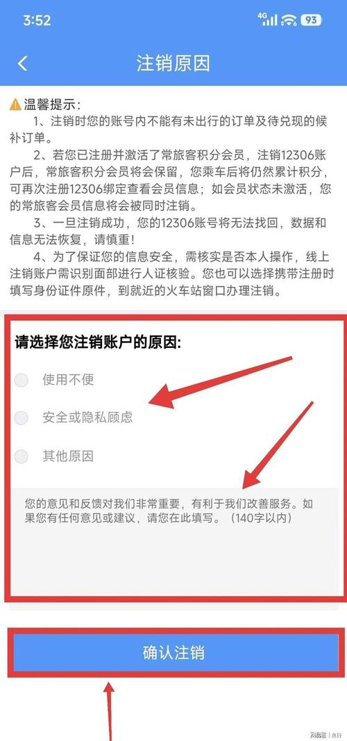 12306账户如何注销账户