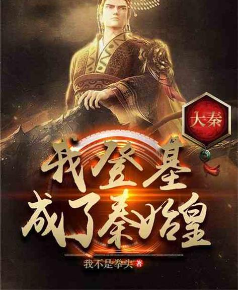 大秦:开局献上凤血,让始皇退婚