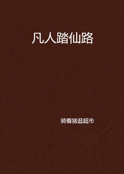 凡人踏仙路 凡人踏仙路