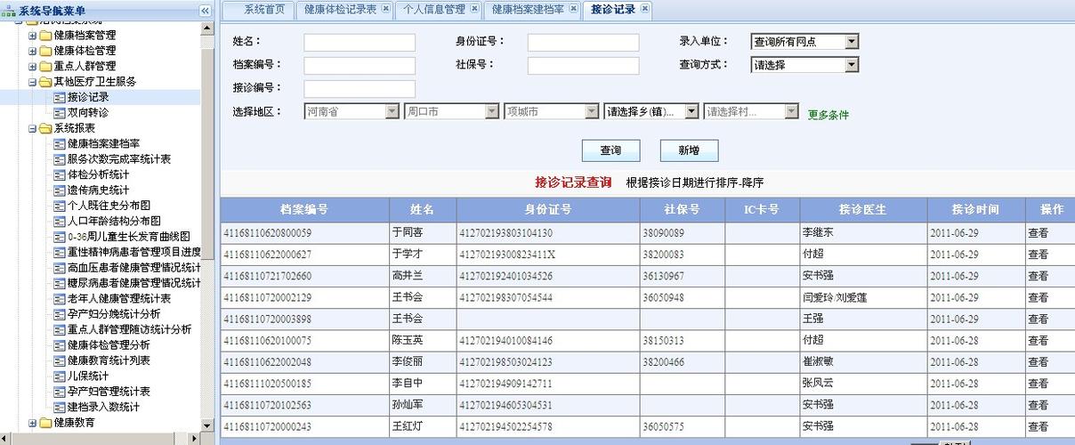 居民健康档案系统 居民健康档案系统