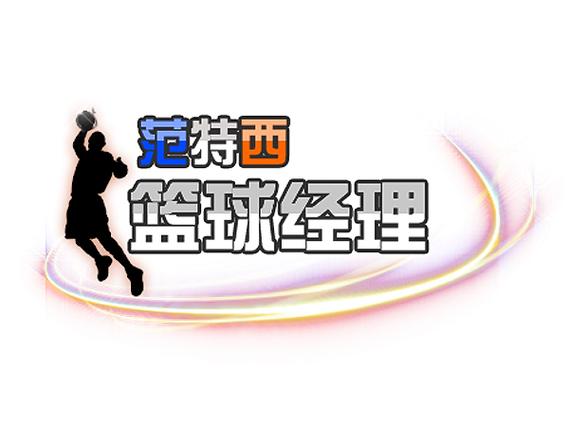 范特西篮球经理安卓版截图2