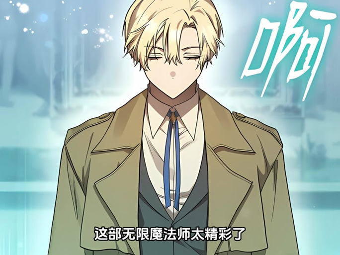 《无限魔法师》免费观看漫画截图1