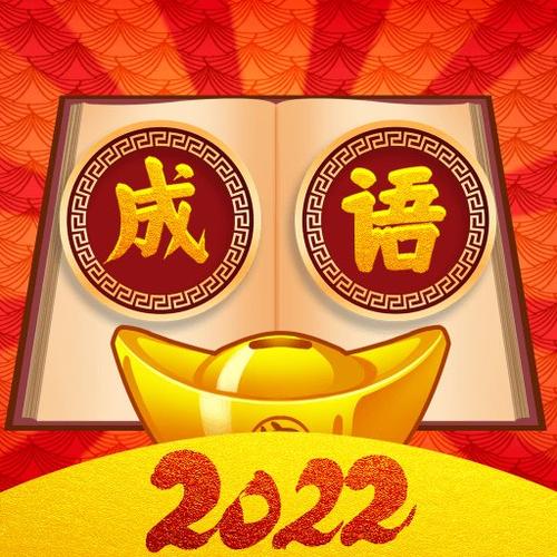 成语闯关王赚钱版