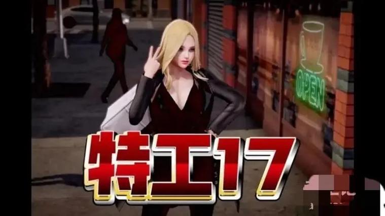 特工17v24.8汉化版截图3
