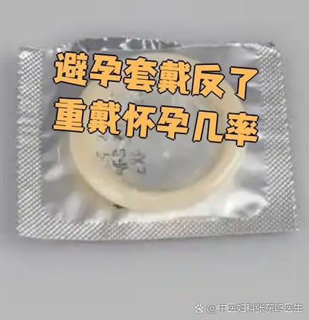 避孕套戴反了会怀孕吗 避孕套戴反了会怀孕吗