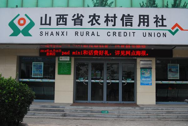 山西农村信用社银行截图1