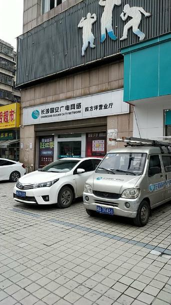 长沙国安电视营业厅
