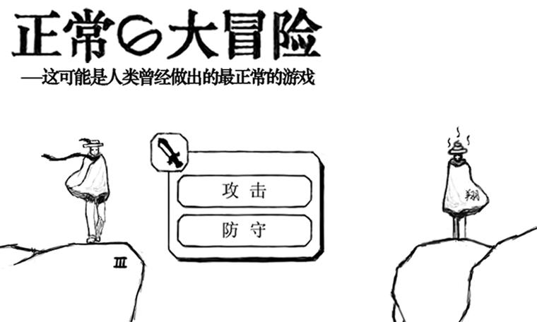 正常的大冒险第四章第三关