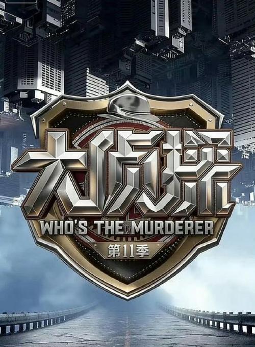 大侦探