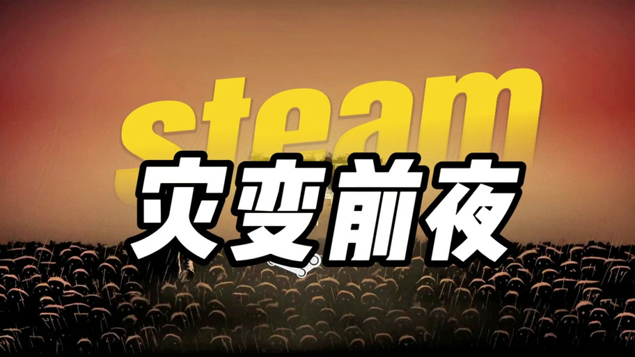 灾变前夜steam多少钱