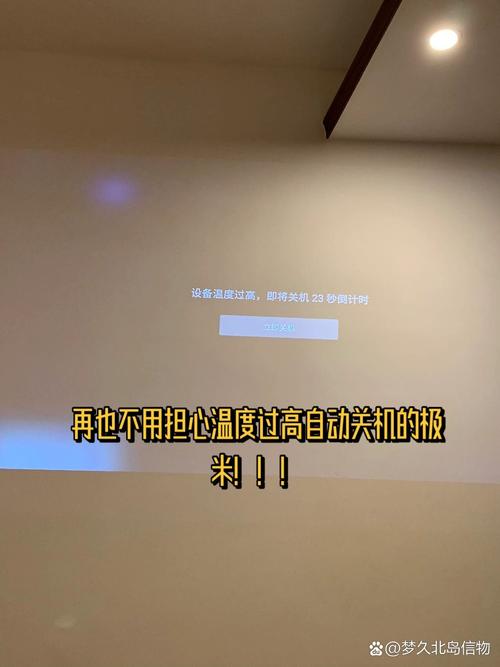 极米突然关机了要警惕