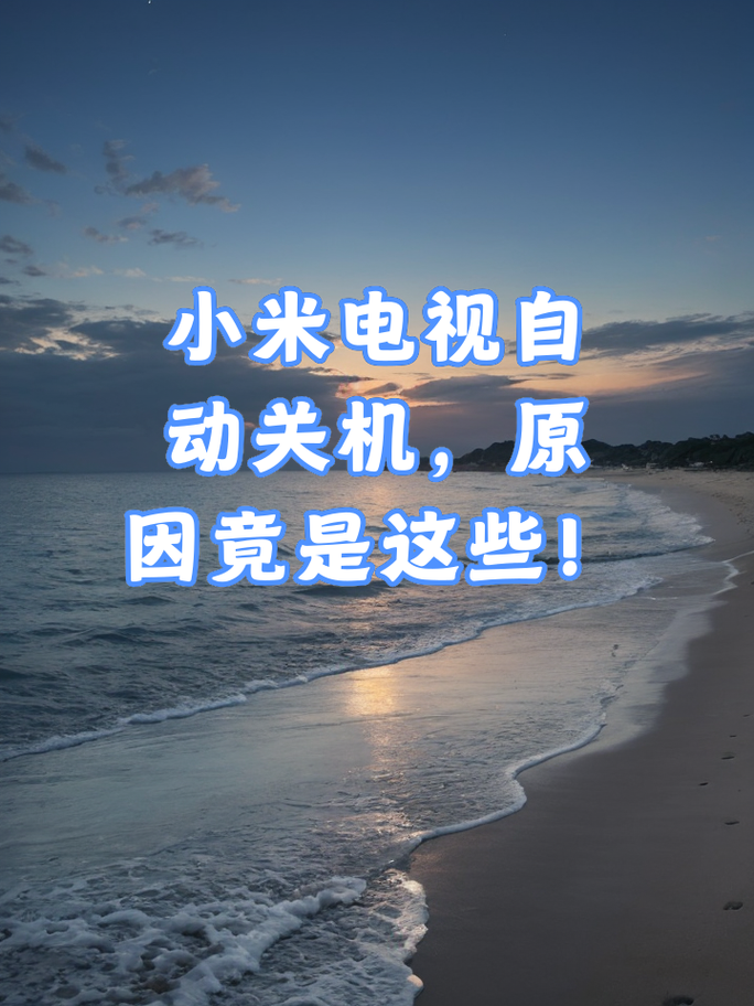 极米突然关机了要警惕截图2