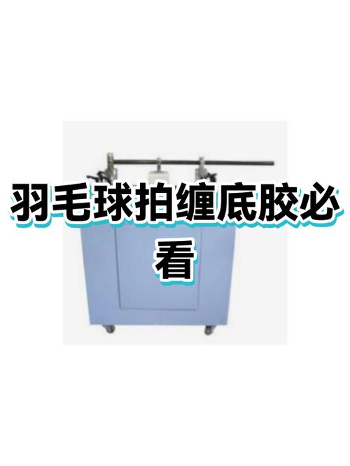羽毛球拍要去底胶吗