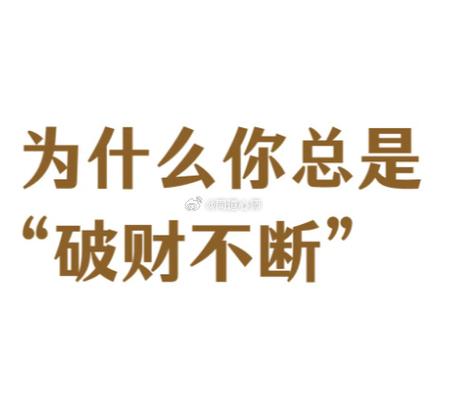 形容一个人只把钱花给外人不把钱花