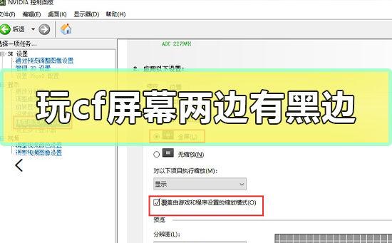 cf为什么两边黑屏截图3