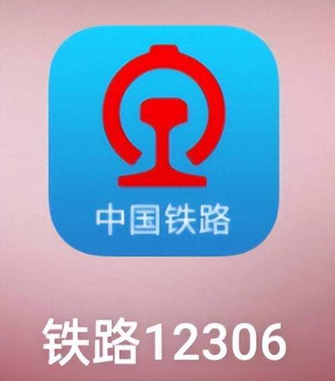 铁路12306app下载