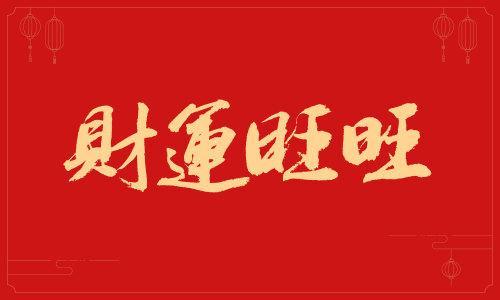 最旺财旺运气的网名 最旺财旺运气的网名