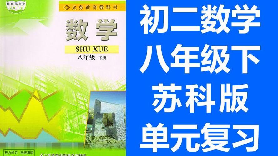 苏教版八年级下册数学书电子版