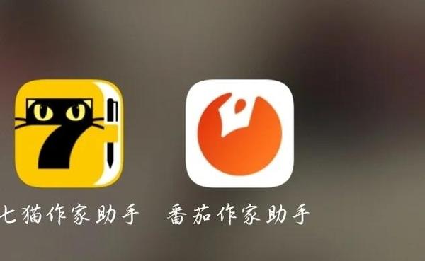 七猫和番茄哪个好