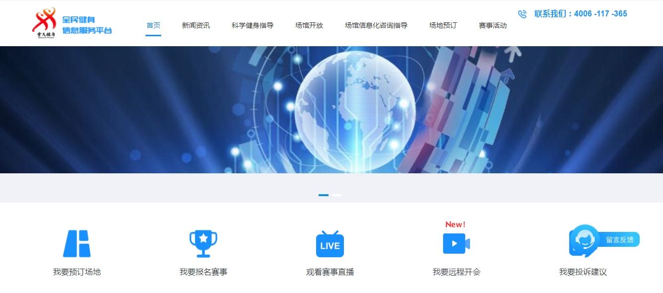 全民健身信息服务平台
