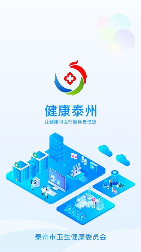 健康泰州APP的最新版本更新内容截图1