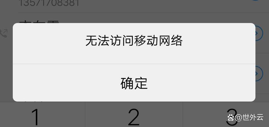 无法访问移动网络