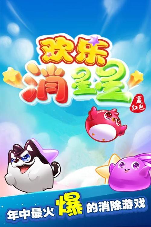 欢乐玩消星星