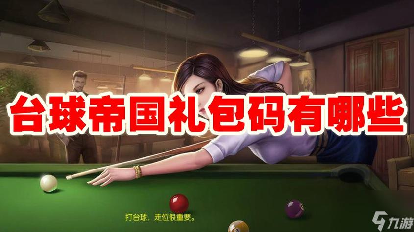 台球帝国兑换码最新