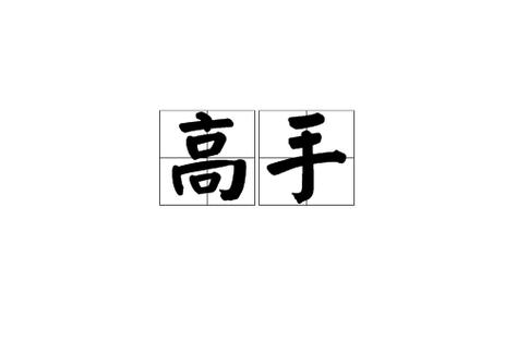 比高手更厉害的词