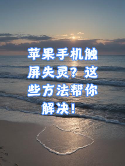 苹果手机屏幕失灵的预防方法