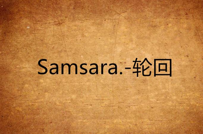 《Samsara轮回》(2001)