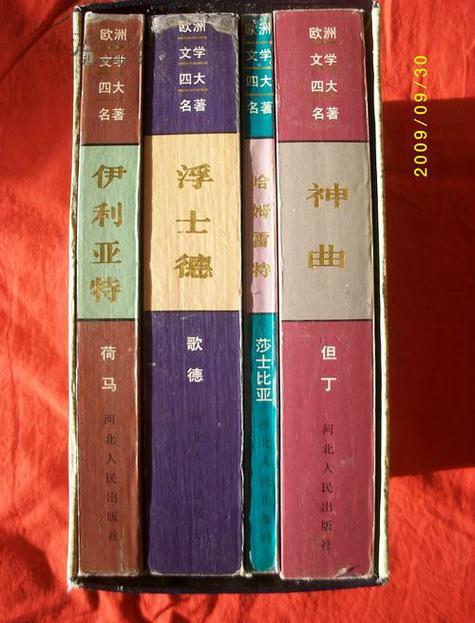 欧洲四大名著 欧洲四大名著