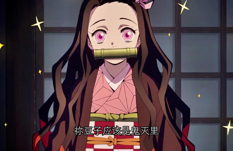 鬼灭之刃你豆子