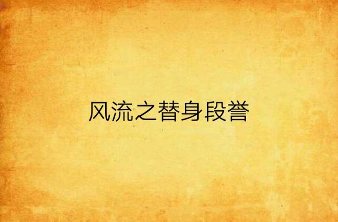 天龙之替身段誉无删节txt