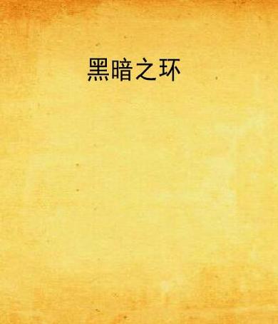 主角有黑暗圆环的小说