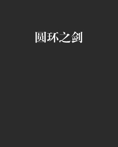 主角有黑暗圆环的小说截图2