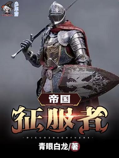 帝国征服者