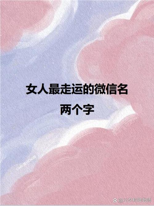 带来好运的微信名 带来好运的微信名