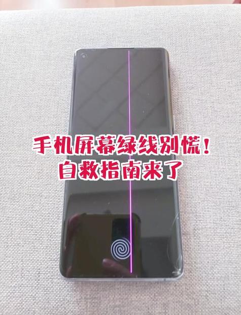 手机屏幕有一条绿线怎么修复